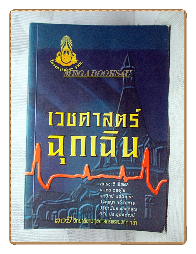 เวชศาสตร์ฉุกเฉิน โดยคณะแพทย์ 30ปีวิทยาลัยแพทยศาสตร์พระมงกุฎเกล้า
