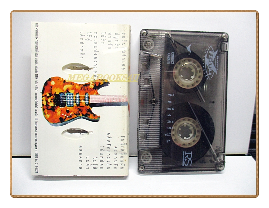 เทปเพลงไทยสากล คีรีบูน ชุด คิดถึงคีรีบูน