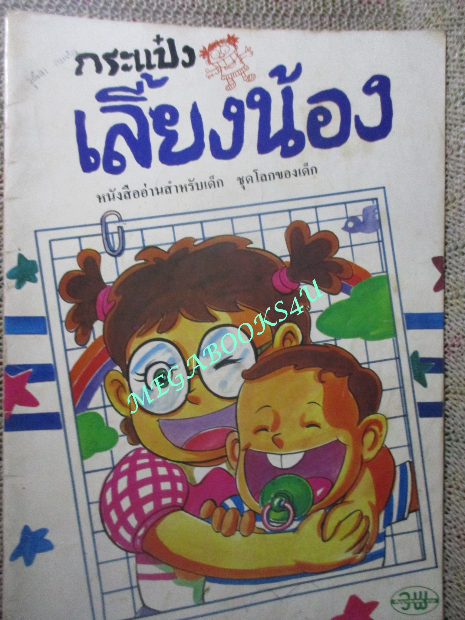 การ์ตูน กระแป๋งเลี้ยงน้อง หนังสือส่งเสริมการอ่านระดับประถมศึกษา ชุดโลกของเด็ก สภาพดีพอใช้