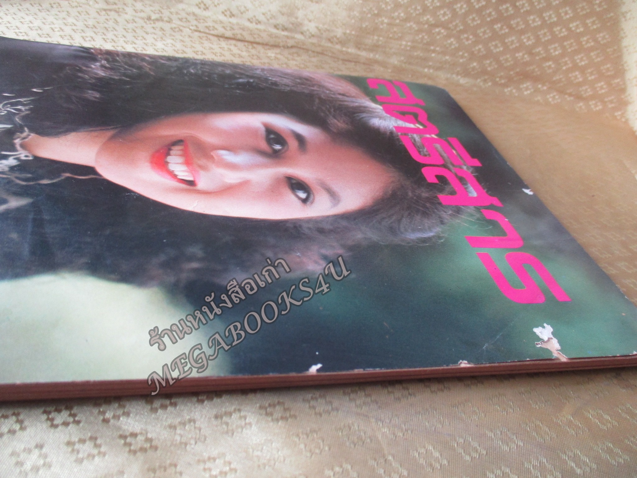 นิตยสารสตรีสาร ปี2525 ฉบับที่27 ปก วาสนา สิทธิเวช ตำหนิ สันปกกระดาษเริ่มกรอบ