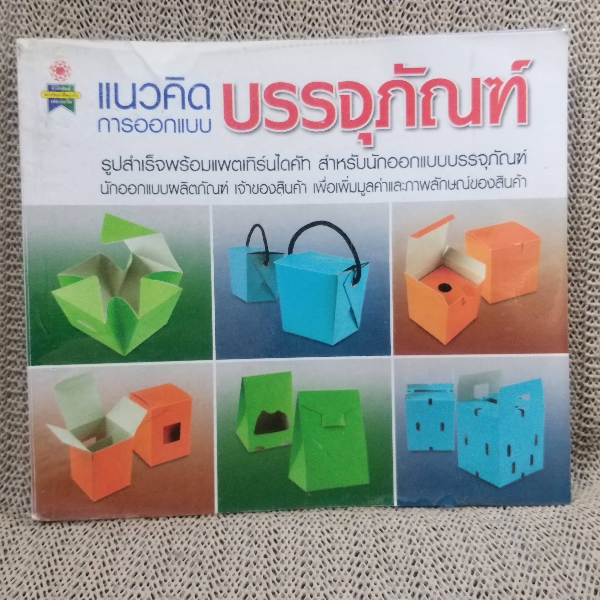 หนังสือ แนวคิด ออกแบบบรรจุภัณฑ์