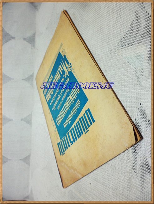 นวนิยายรายวัน หนูจ๋า โดย ป.อินทรปาลิต ปี2498 34หน้า ขนาดพ็อคเก็ตบุ๊คส์