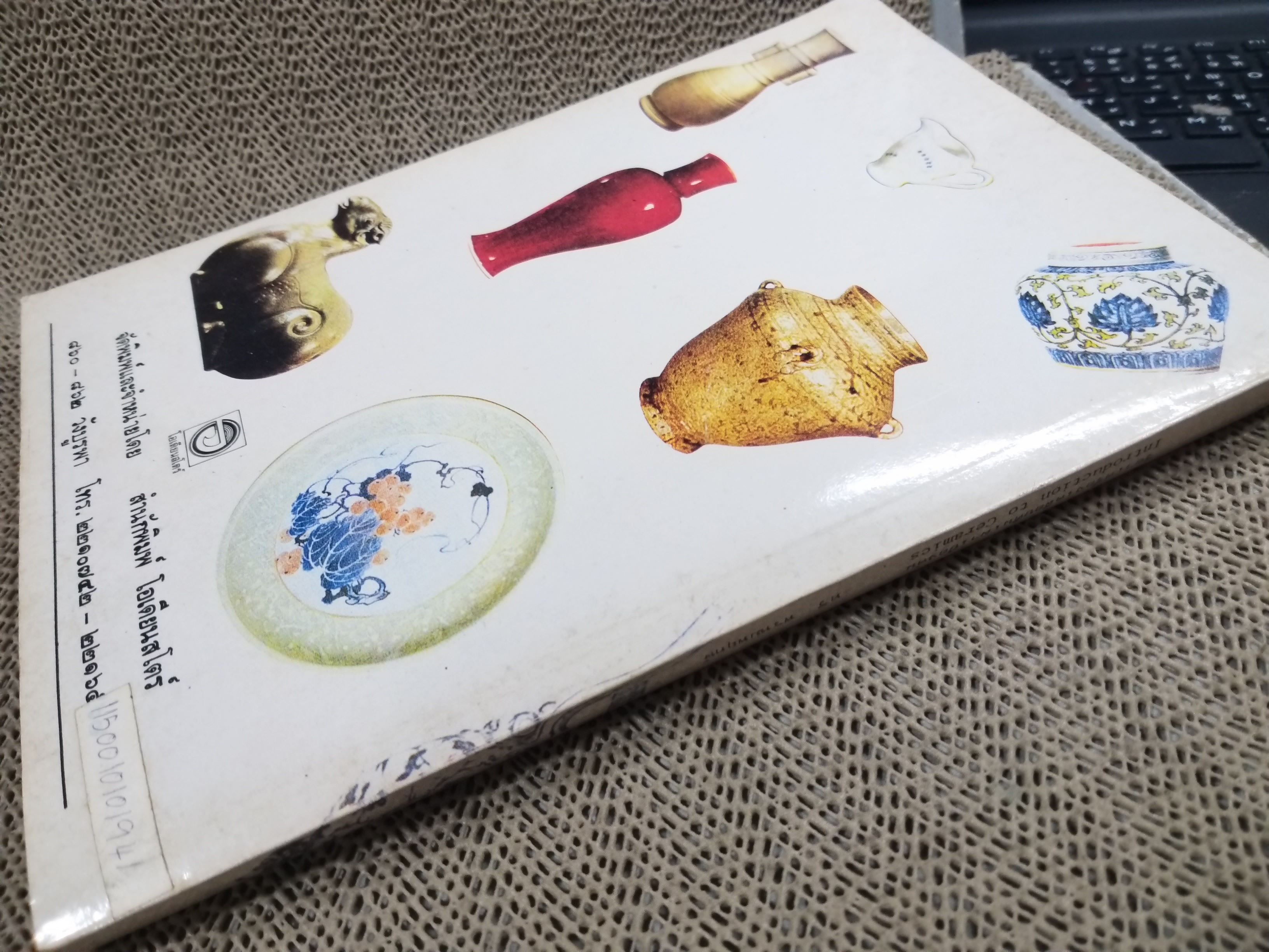 วิชาเครื่องเคลือบดินเผาเบื้องต้น (Introduction to Ceramics) ของ ทวี พรหมพฤกษ์