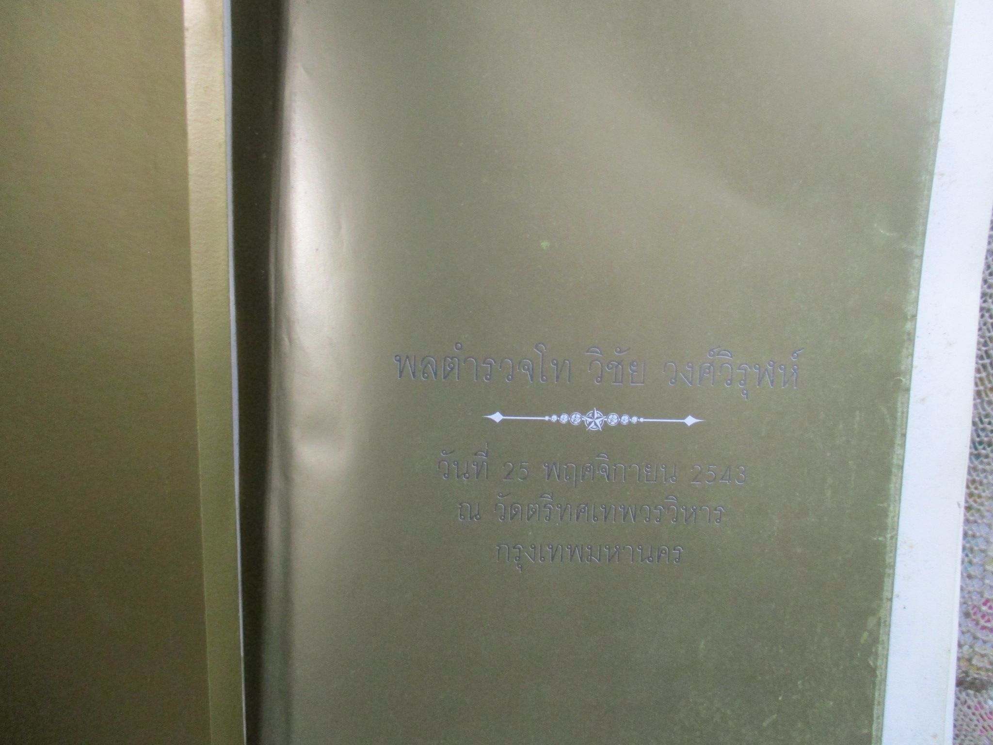 -พระอริยสงฆ์กรุงสยาม/พระเบญจภาคี/พระพุทธรูป ศิลปะแห่งศรัทธา/อนุสรณ์งานพระราชทานเพลิงศพพลตำรวจโทวิชัย วงศ์วิรุฬห์