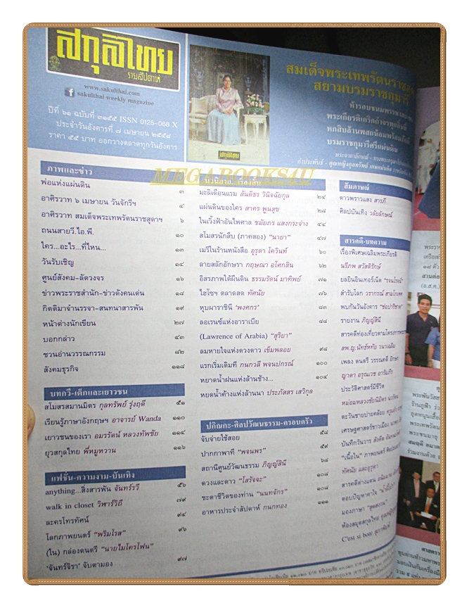 นิตยสารสกุลไทย ฉบับที่3155 ปี2558 พระฉายาลักษณ์สมเด็จพระเทพรัตนราชสุดฯ สยามบรมราชกุมารี