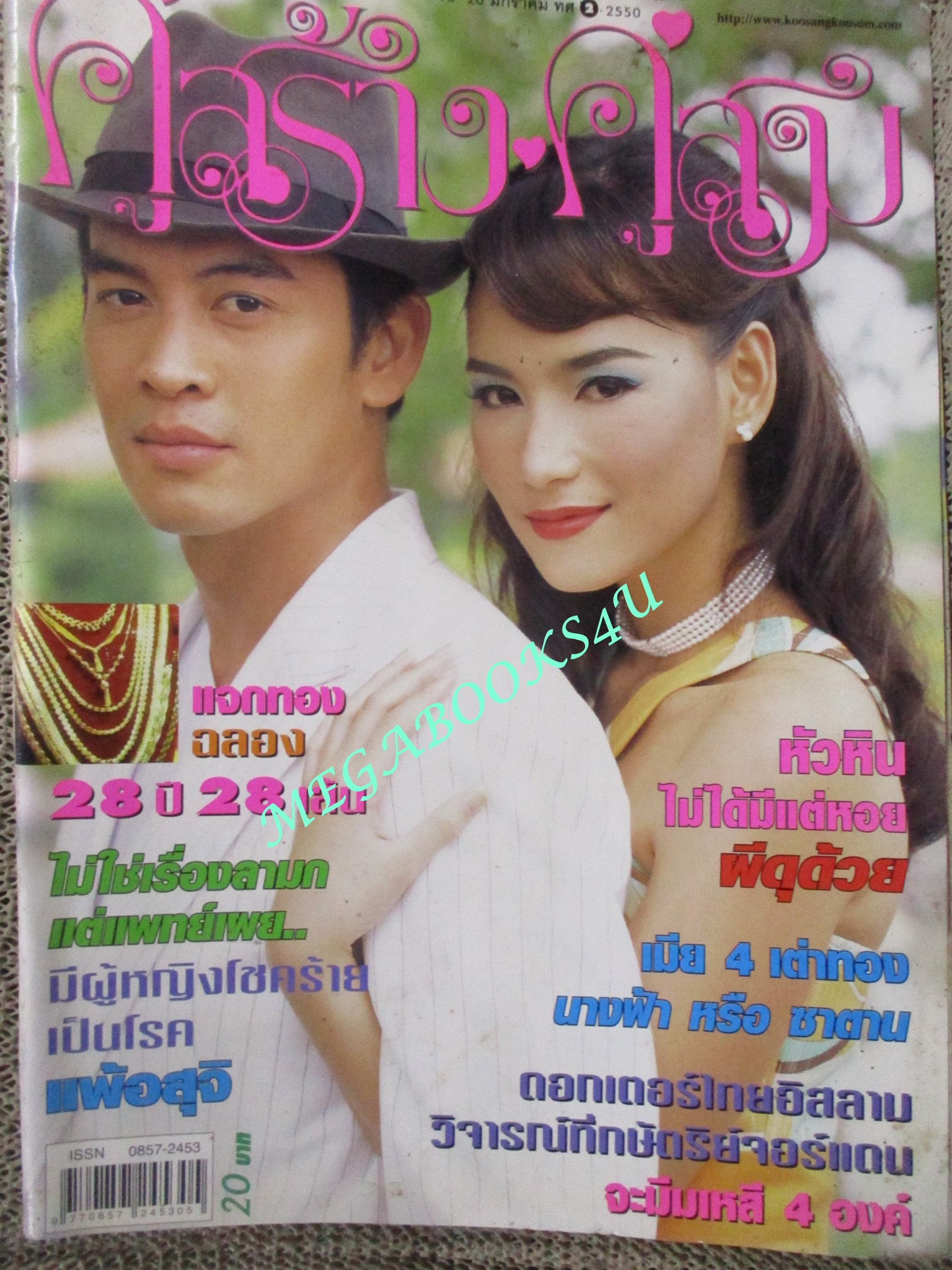 นิตยสารคู่สร้างคู่สม ฉบับที่0554 ปี2550 ปก ชาคริต น้ำทิพย์