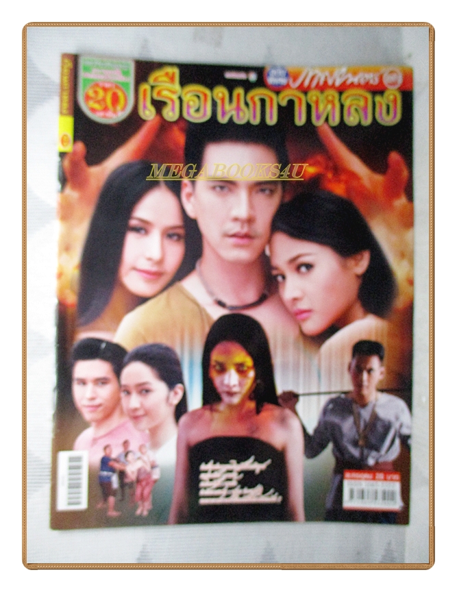 นิตยสารเรื่องย่อละครโทรทัศน์ เรือนกาหลง ปี2556 วงศกร ปรมัตถากร ฝนทิพย์ วัชรตระกูล