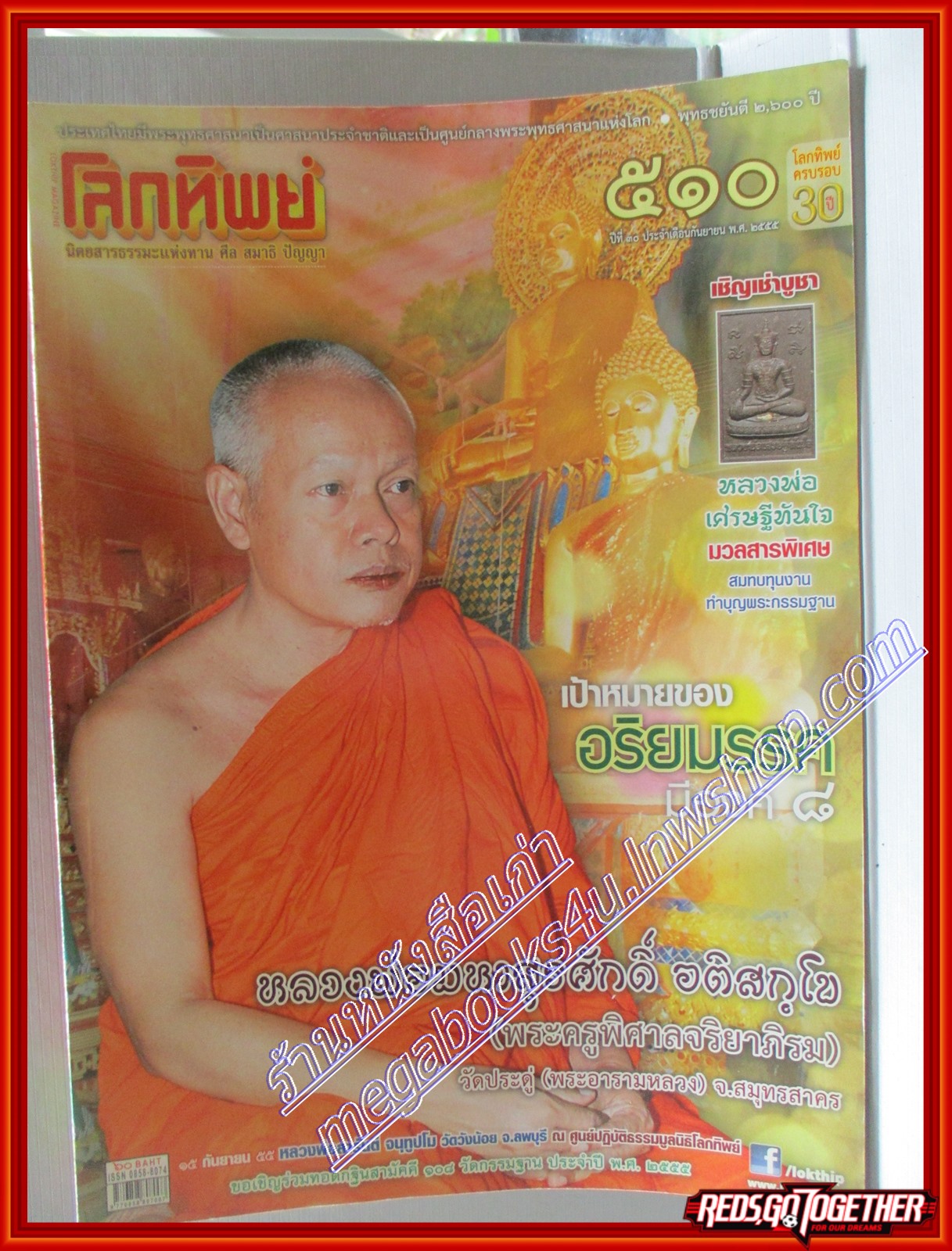 นิตยสารโลกทิพย์ เล่ม510 ปี2555 ปก หลวงพ่อมหาสุรศักดิ์ อติสกโข