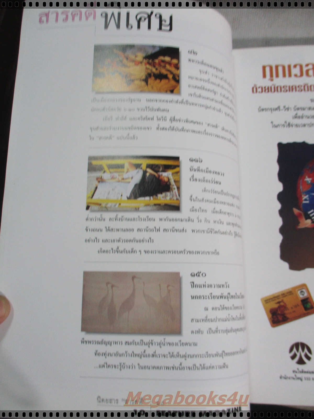 นิตยสารสารคดี ฉบับที่120 กุมภาพันธ์ 2538 + ของแถม นักษัตรปีวอก,ทหารเด็กแดนขุนส่า,เด็กเร่ร่อน,นกกระเรียน,นราธิวาส,