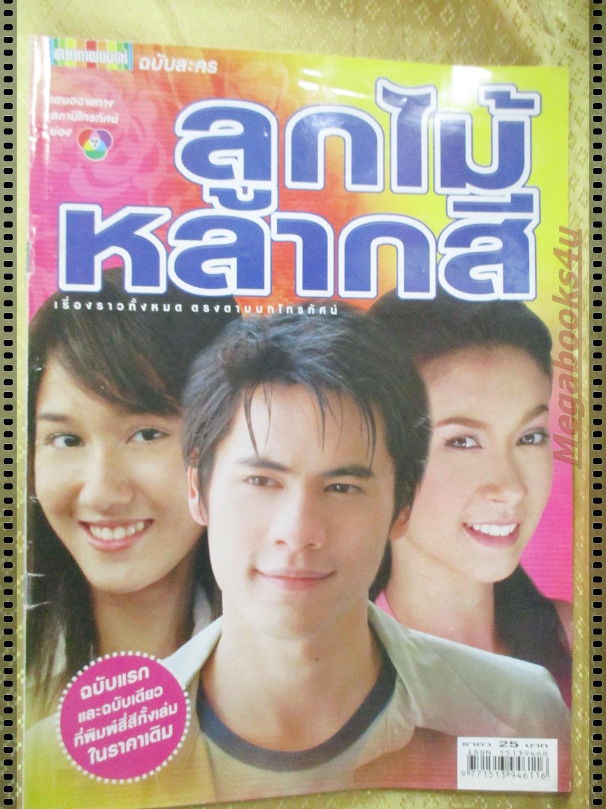 นิตยสารเรื่องย่อละครโทรทัศน์ ลูกไม้หลากสี ปี2548 ศิวัฒน์ โชติชัยชรินทร์ เอมี่ กลิ่นประทุม