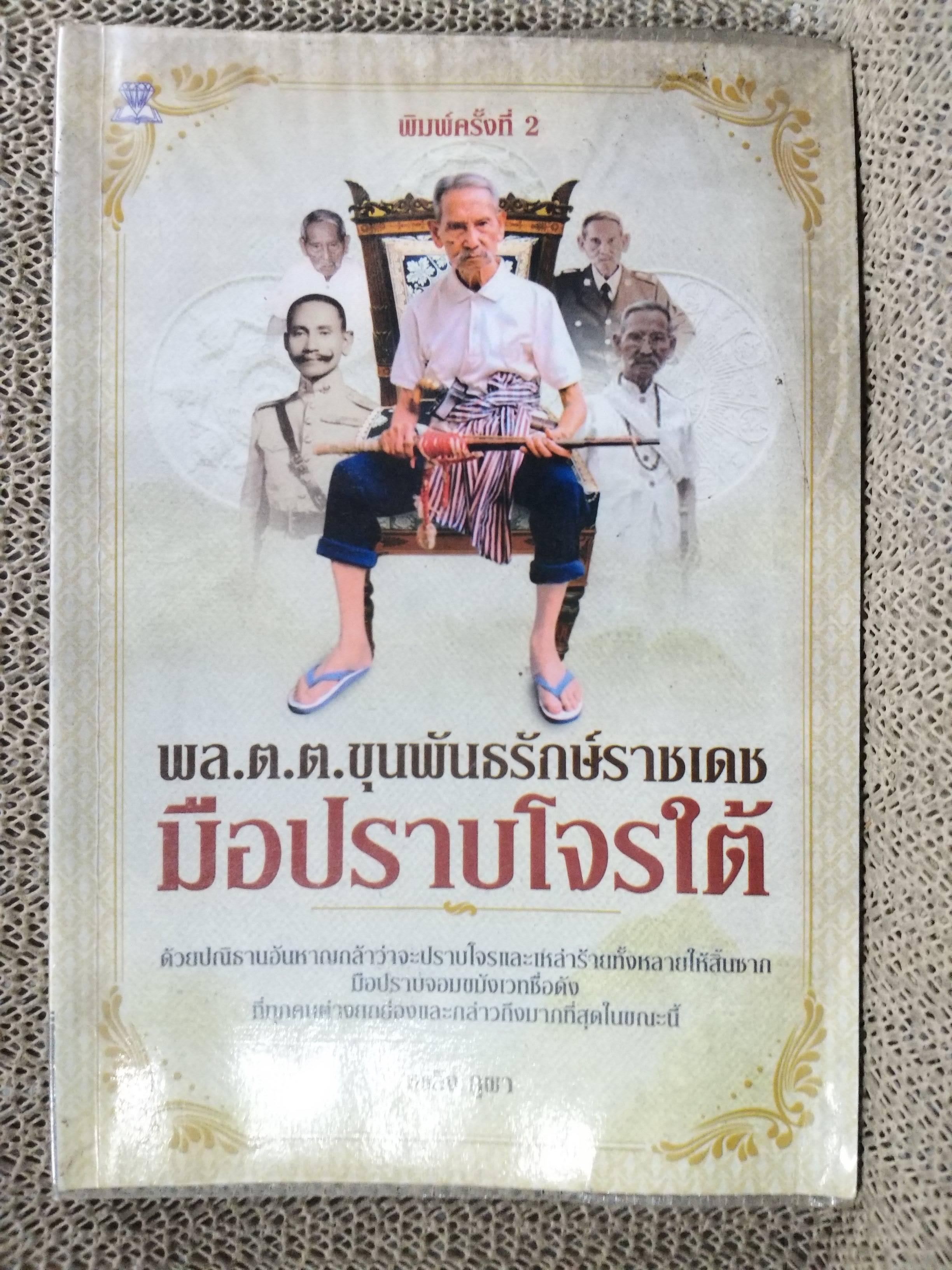 พล.ต.ต.ขุนพันธรักษ์ราชเดช มือปราบโจรใต้ - เพลิง ภูผา (มือสอง) (สภาพ85-95%)