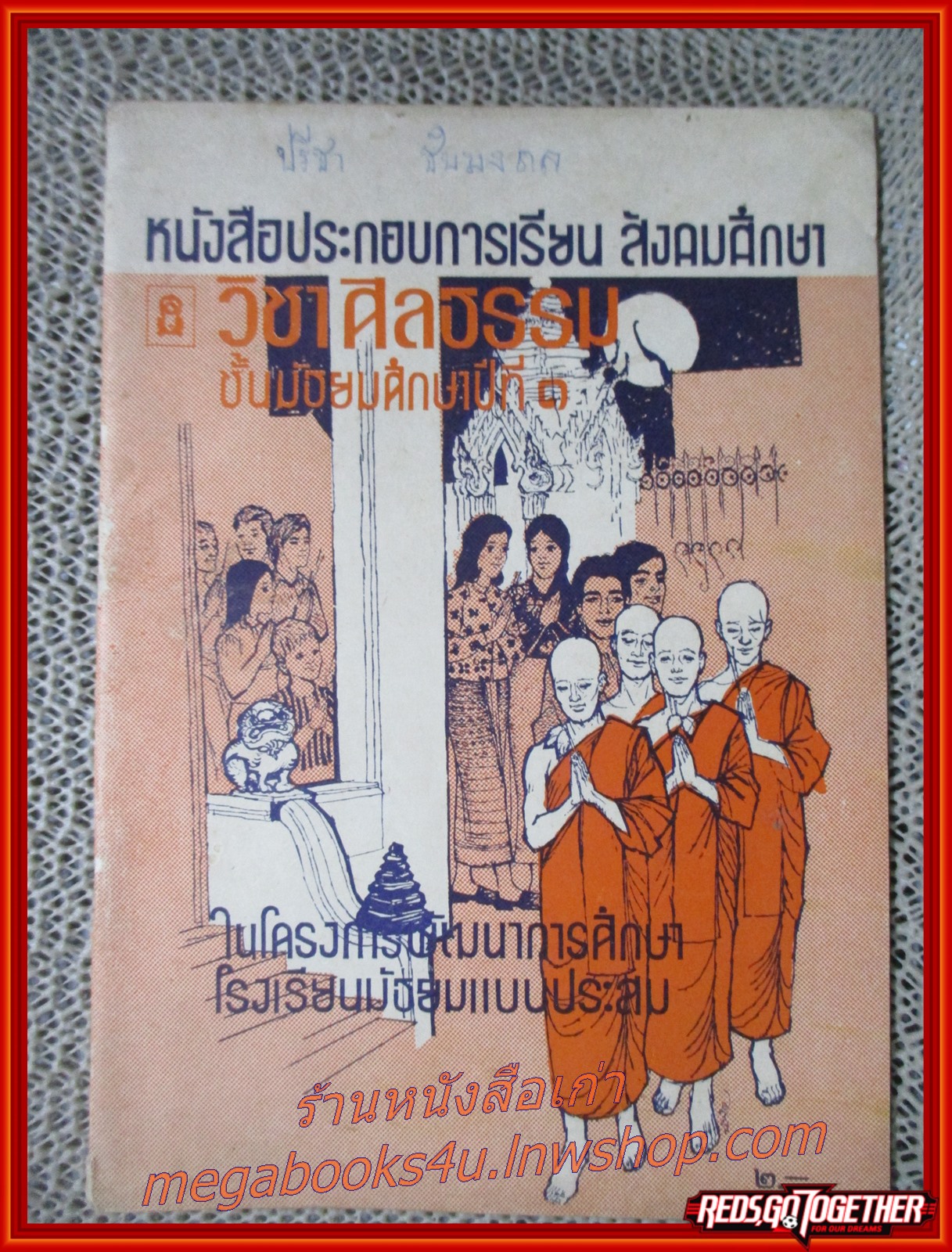 แบบเรียนสังคมศึกษา วิชาศีลธรรม ชั้นมัธยมศึกษาปีที่1 / สภาพปานกลาง ปกหน้ามีรอยเขียนชื่อ