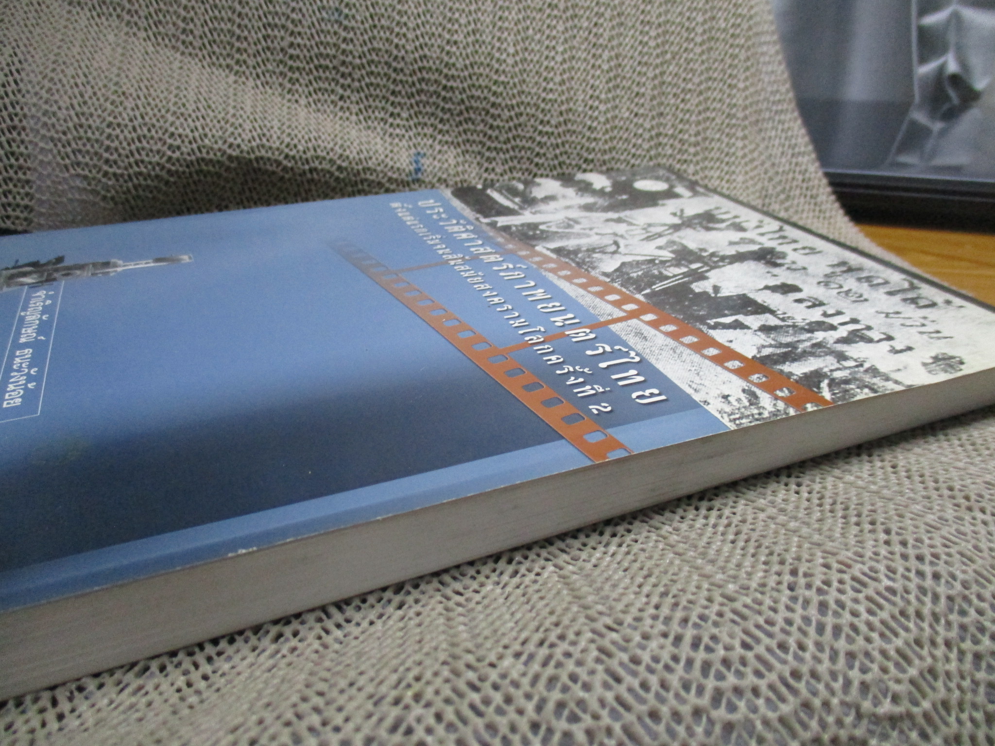 ประวัติศาสตร์ภาพยนตร์ไทยตั้งแต่แรกเริ่มจนสิ้นสมัยสงครามโลก ครั้งที่ 2 / จำเริญลักษณ์ ธนะวังน้อย