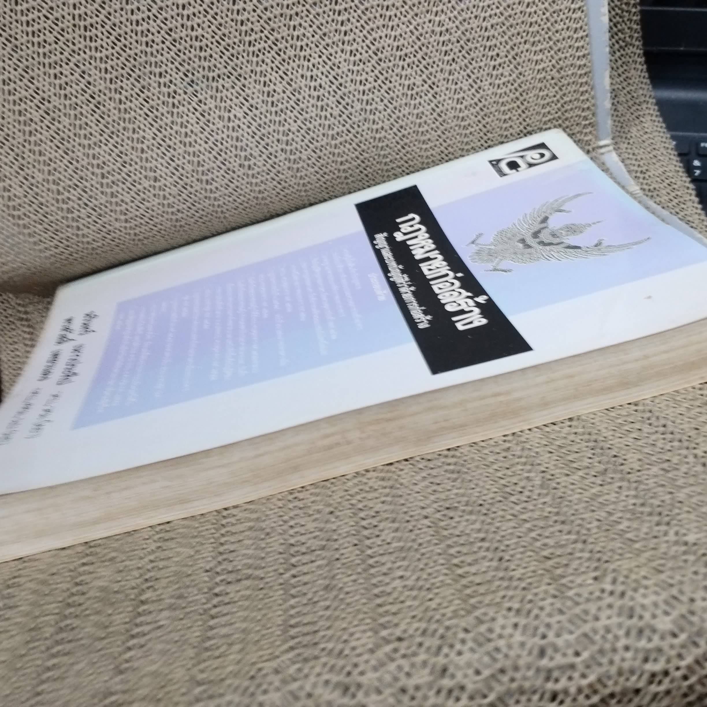 หนังสือ กฎหมายก่อสร้าง สัญญาและบทบัญญัติว่าด้วยการก่อสร้าง / นรินทร์ เนาวประทีป / ไม่มีข้อความขีดเขียน