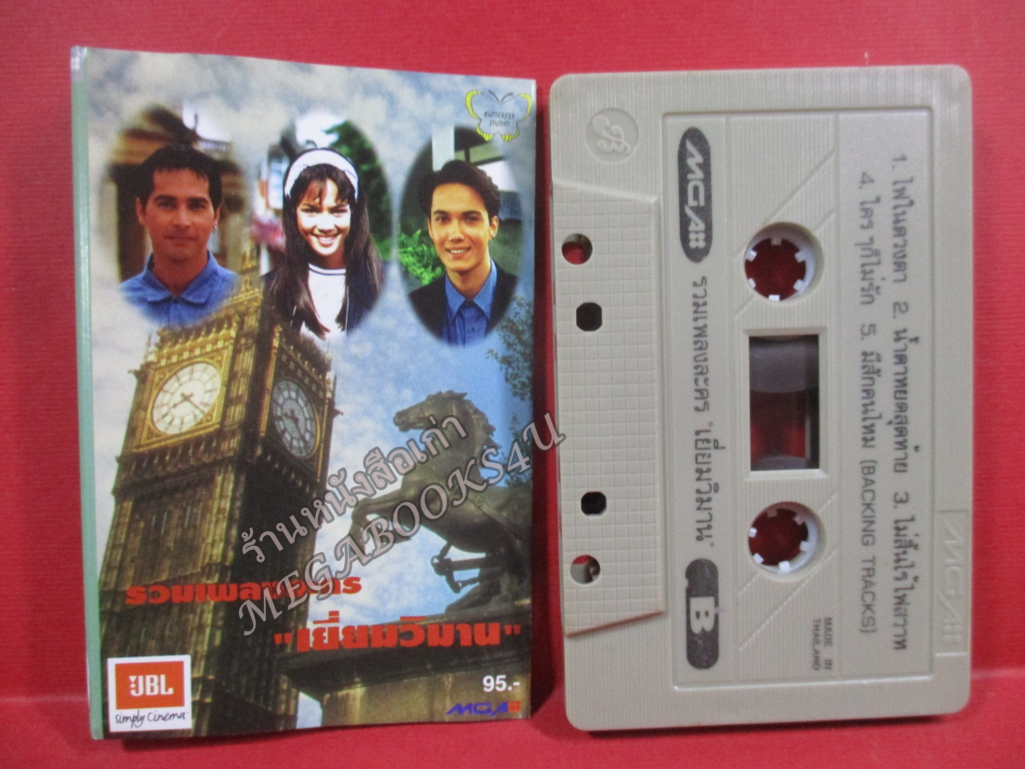 เทปเพลงไทยสากล รวมเพลงละครดัง อัลบั้ม เยี่ยมวิมาน