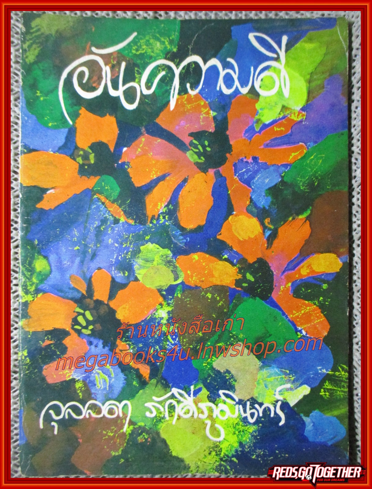 นิยายเก่า อันความดี เล่มเดียวจบ / จุลลดา ภักดีภูมินทร์ /