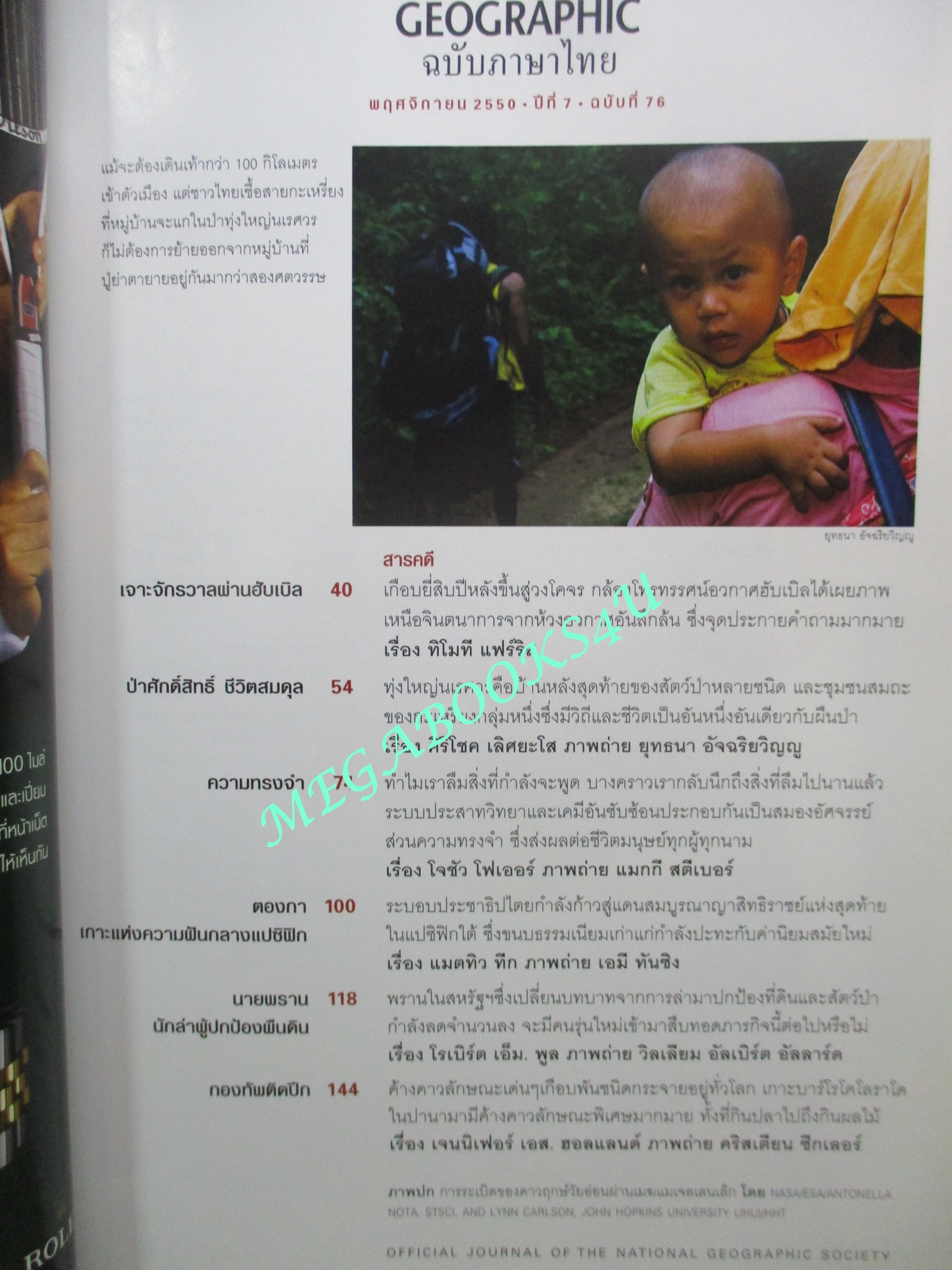 นิตยสาร เนชั่นแนลจีโอกราฟิก National Geographic ฉบับ076 2550 เจาะจักรวาล ,ตองกา
