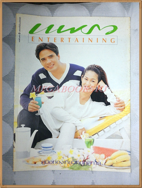 นิตยสารแพรว ENTERTAINING 2539