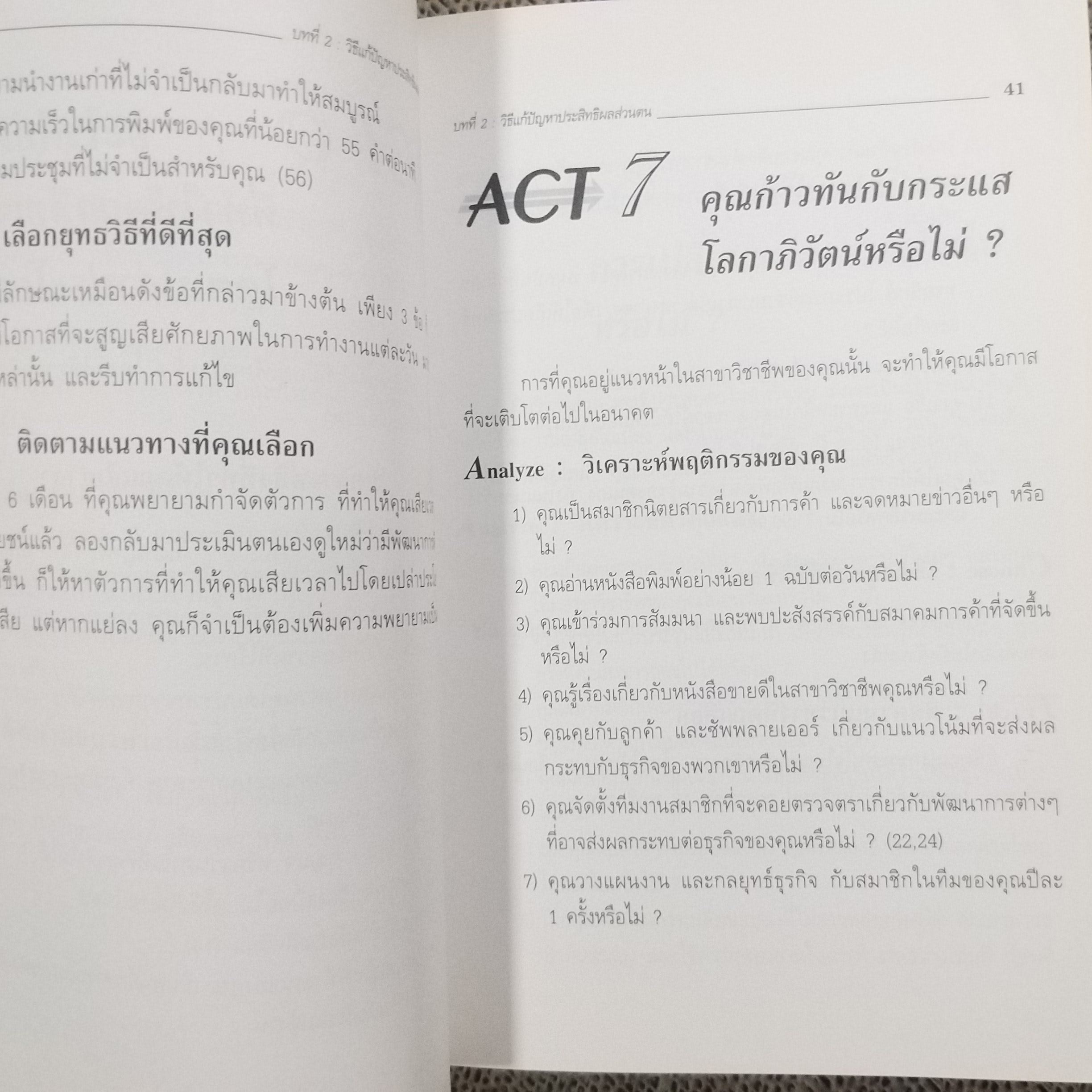 101 วิธีคิด พิชิตปัญหา ACT on It / Sam Deep & Lyle Sussman
