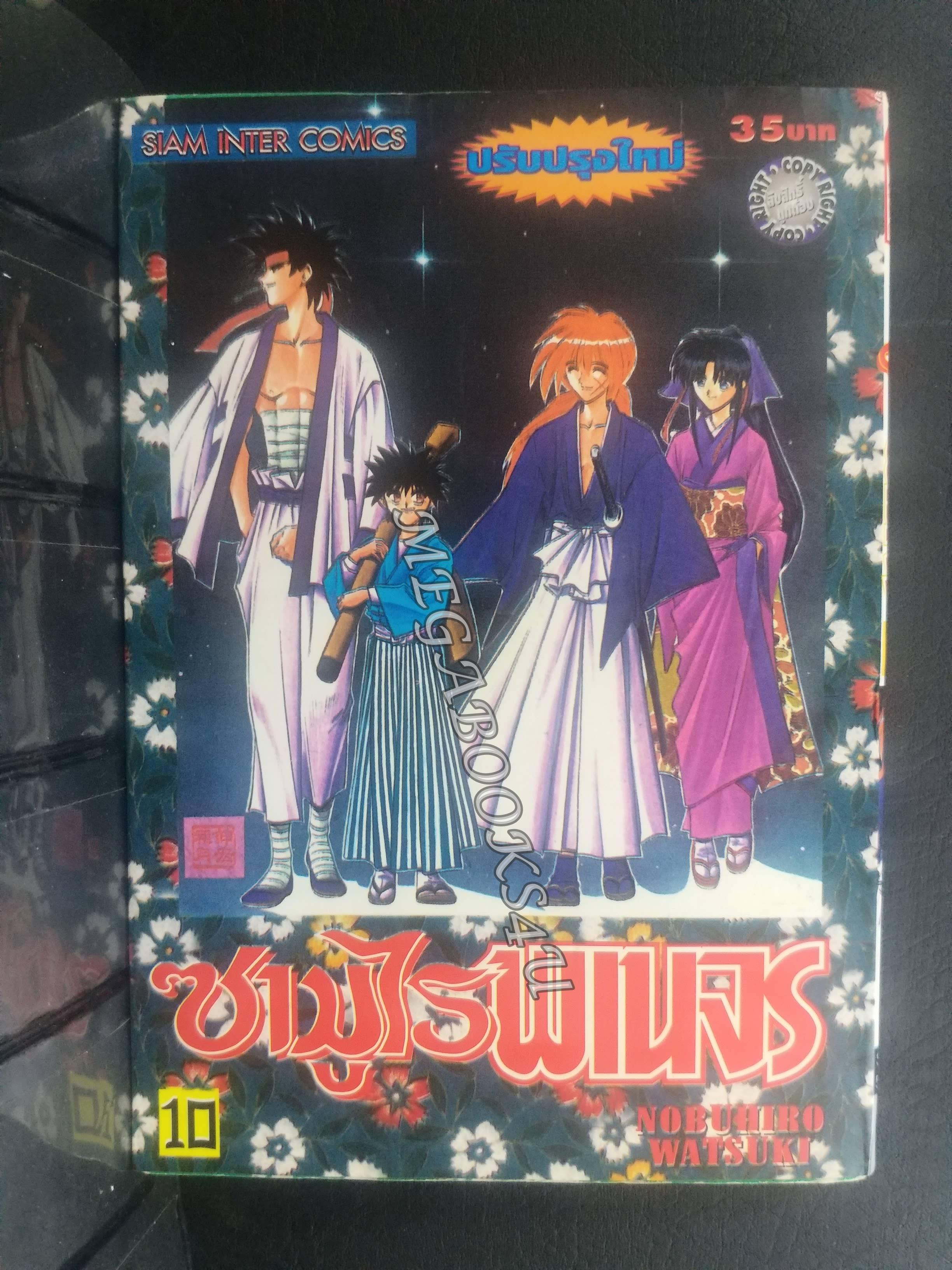 ซามูไรพเนจร เล่ม10 / Nobuhiro Watsuki / สนพ.สยามฯ การ์ตูนบ้าน (22เล่มจบ)