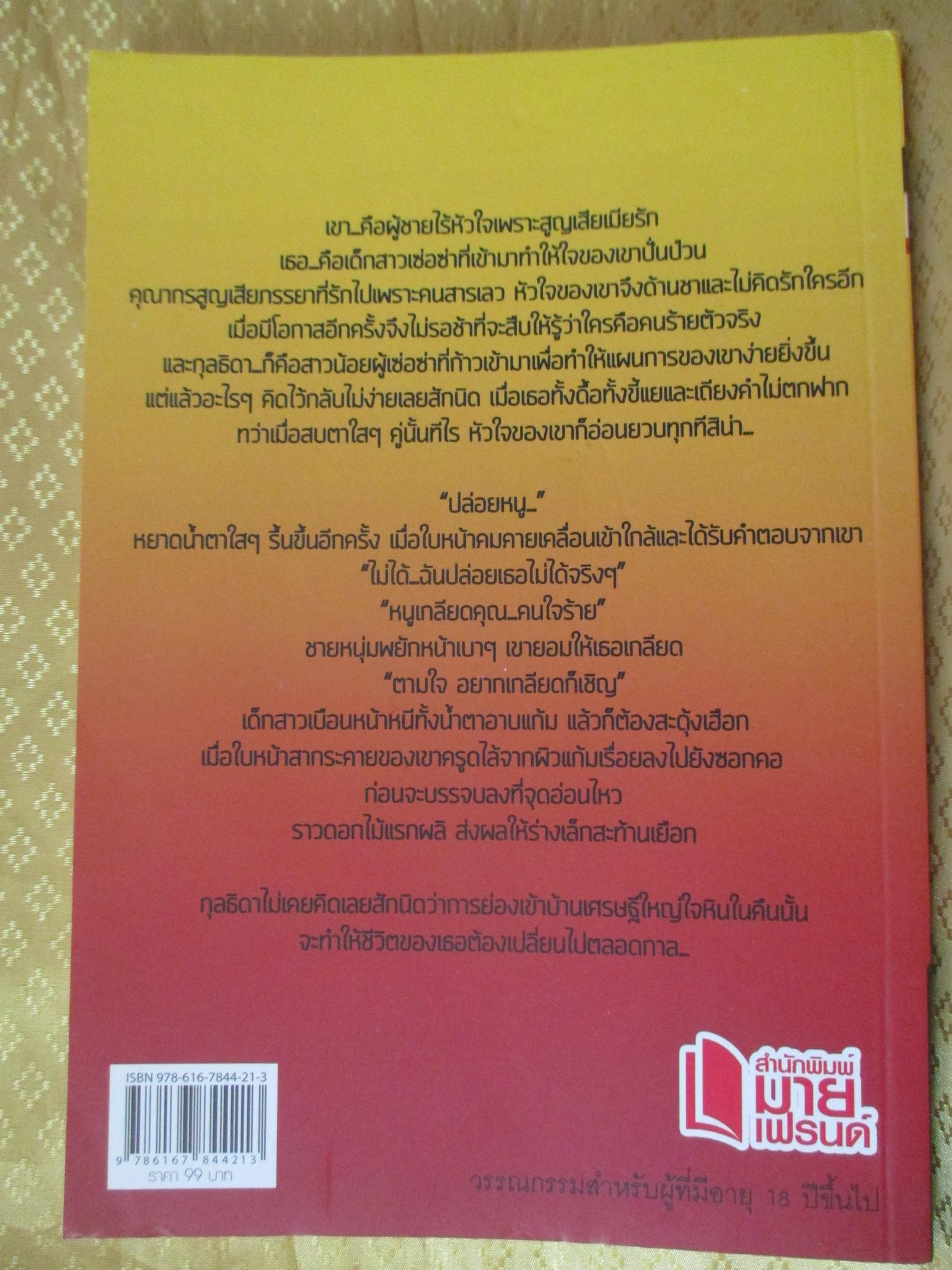 เหยื่อรักกรงสวาท by นิราอร สำนักพิมพ์ มายเฟรนด์