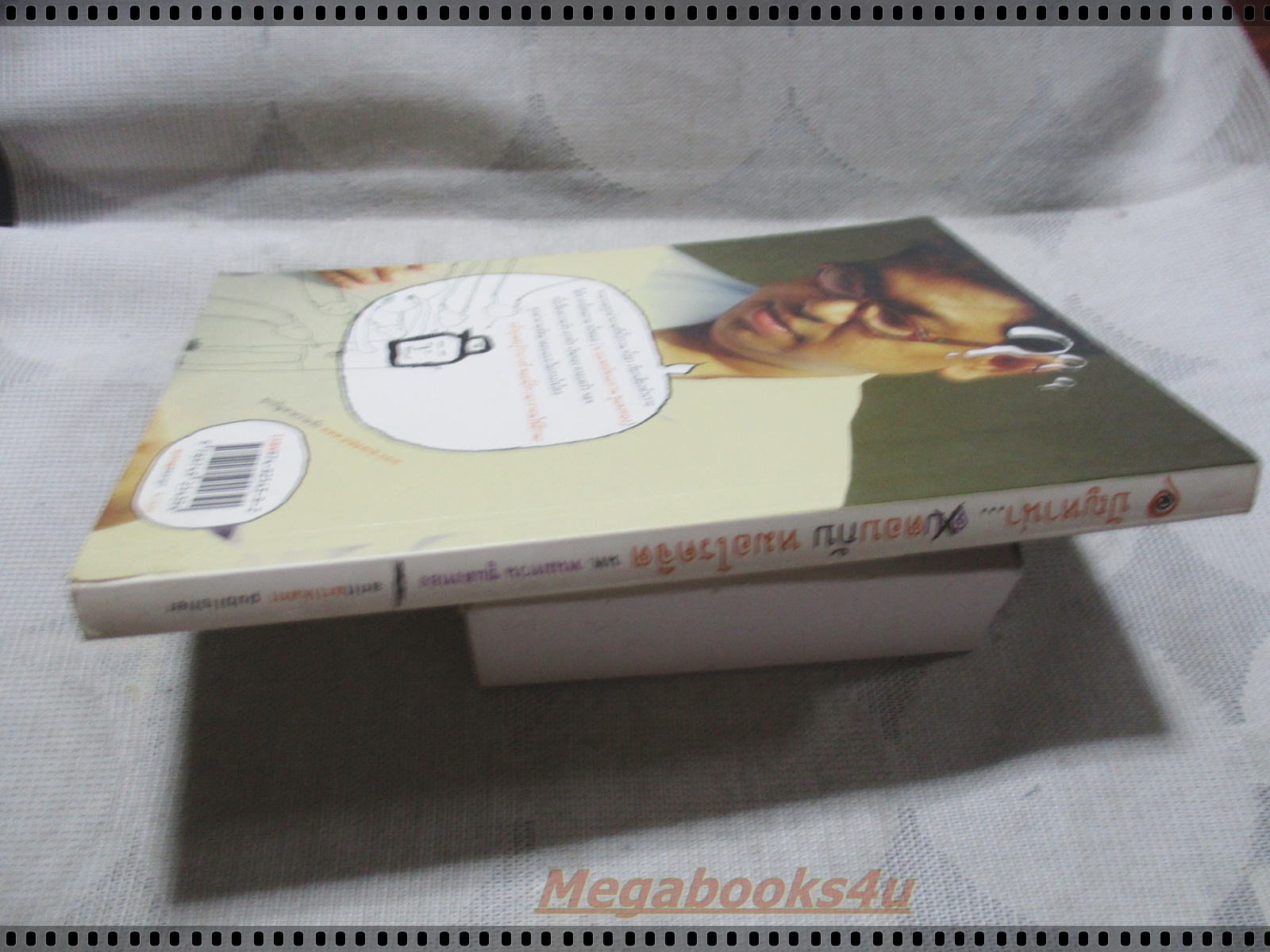 ปัญหาน่าตอบกับหมอโรคจิต โดย นพ.พนมทวน ชูแสงทอง