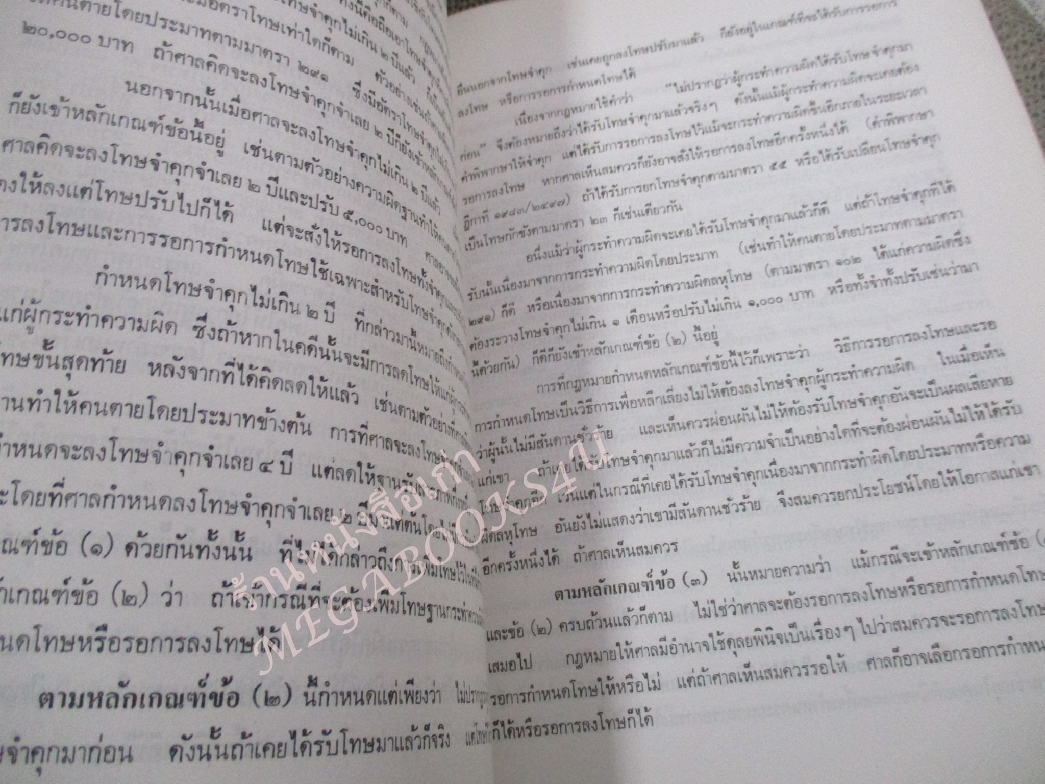 กฎหมายอาญา ภาค 1 โดย อุททิศ แสนโกศิก / กระดาษเหลือง มีจุดประปราย / มีขีดเส้นใต้บางหน้า /