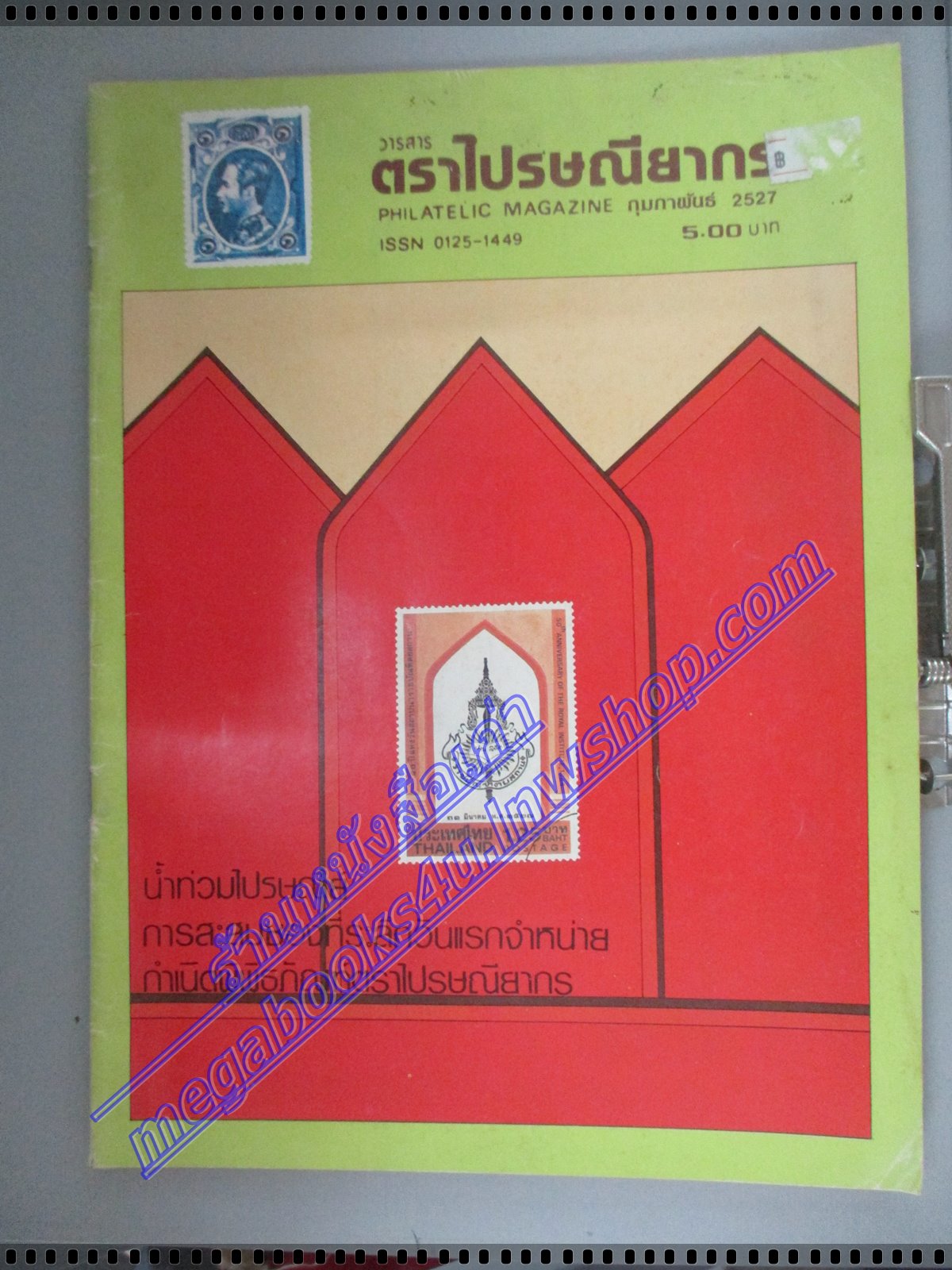 วารสารตราไปรษณียากร หนังสือแสตมป์ ปีที่14 ฉบับที่07 2527 สภาพดี