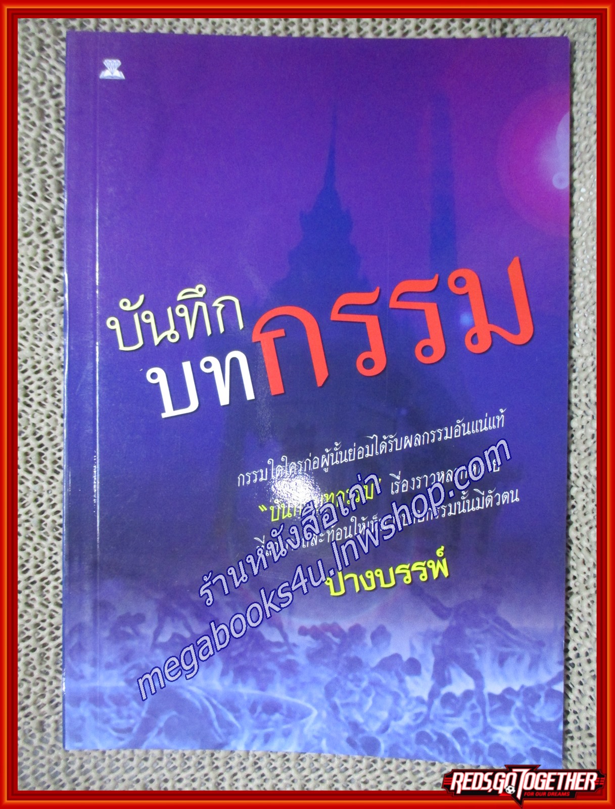 บันทึกบทกรรม/ปางบรรพ์/ไพลิน (หนังสือบ้าน มือสอง) (สภาพ85-95%)