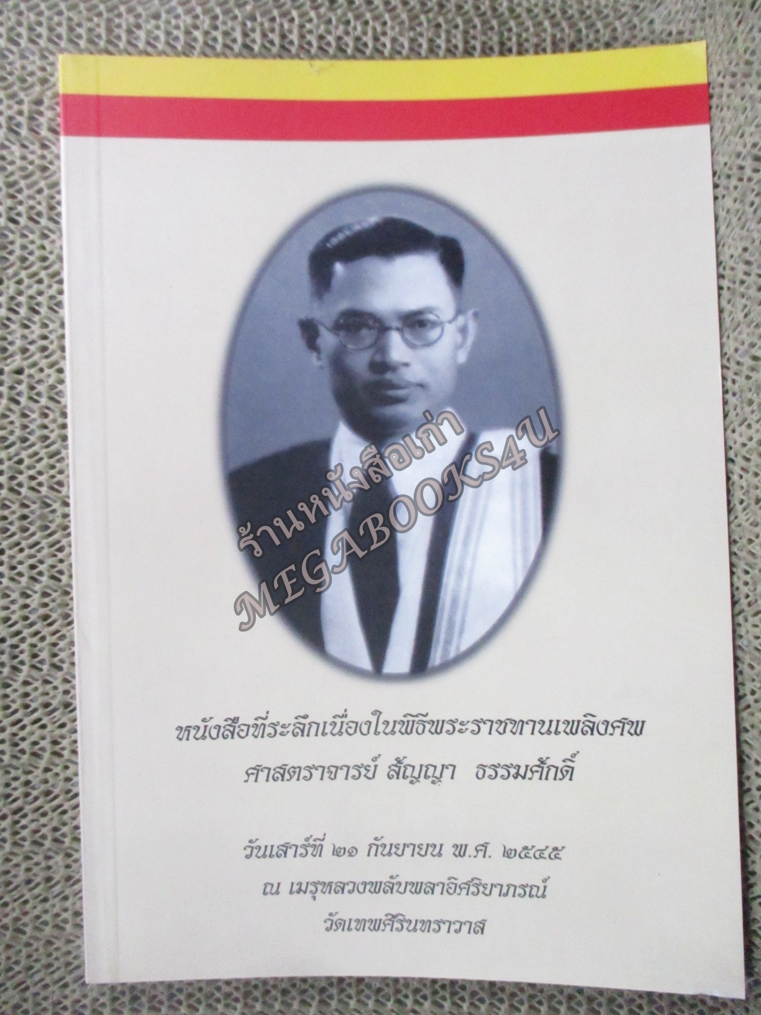 สัญญากับประชาธิปไตย / หนังสือที่ระลึกเนื่องในพิธีพระราชทานเพลิงศพ ศาสตราจารย์สัญญา ธรรมศักดิ์