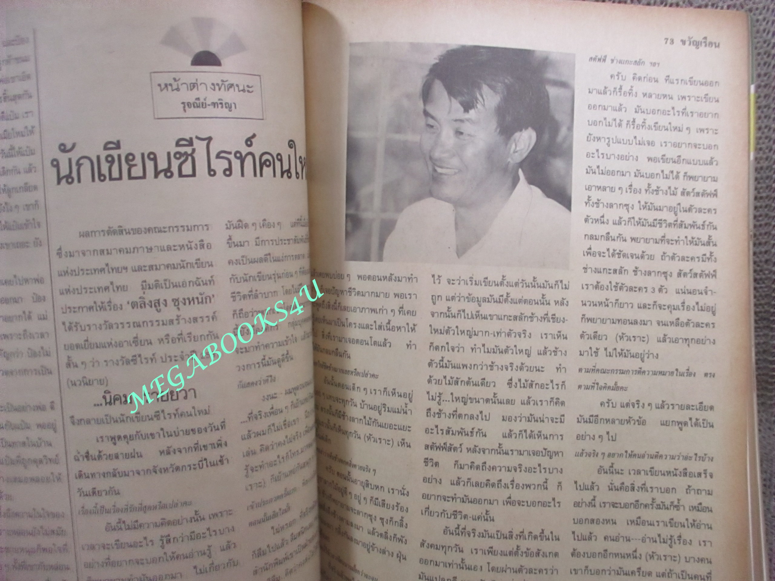 นิตยสารขวัญเรือน ฉบับที่404 ปี2531 ปก นาตาช่า / คุยกับนักเขียน ซีไรท์