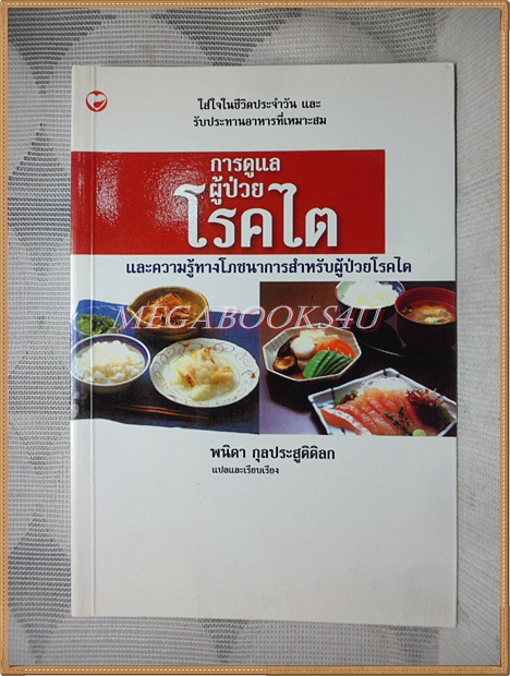 การดูแลผู้ป่วยโรคไต โดย พนิดา กุลประสูติดิลก สภาพดี