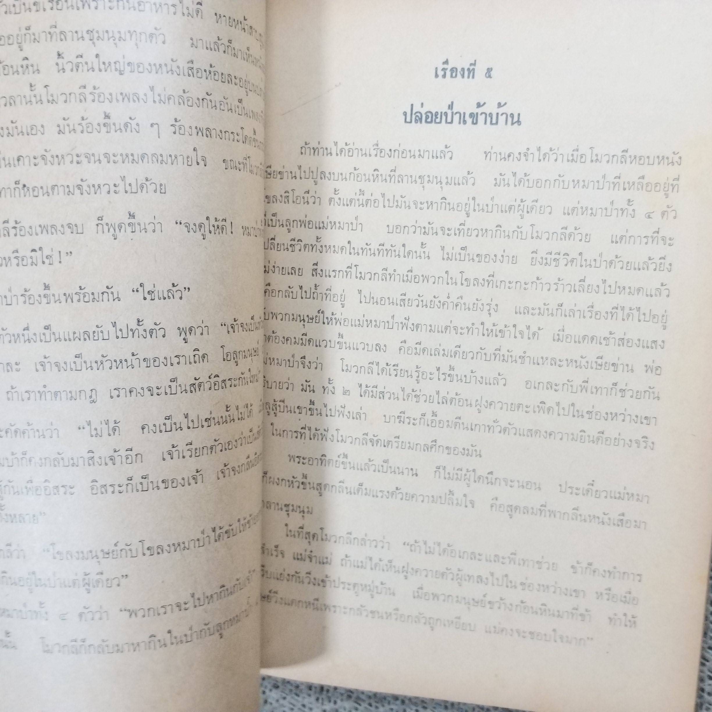 ป่าดงพงพี ตอน โมวกลี หนังสือส่งเสริมการอ่าน ระดับมัธยมศึกษา.ของ กรมวิชาการ / มีรอยขาดตามรูป