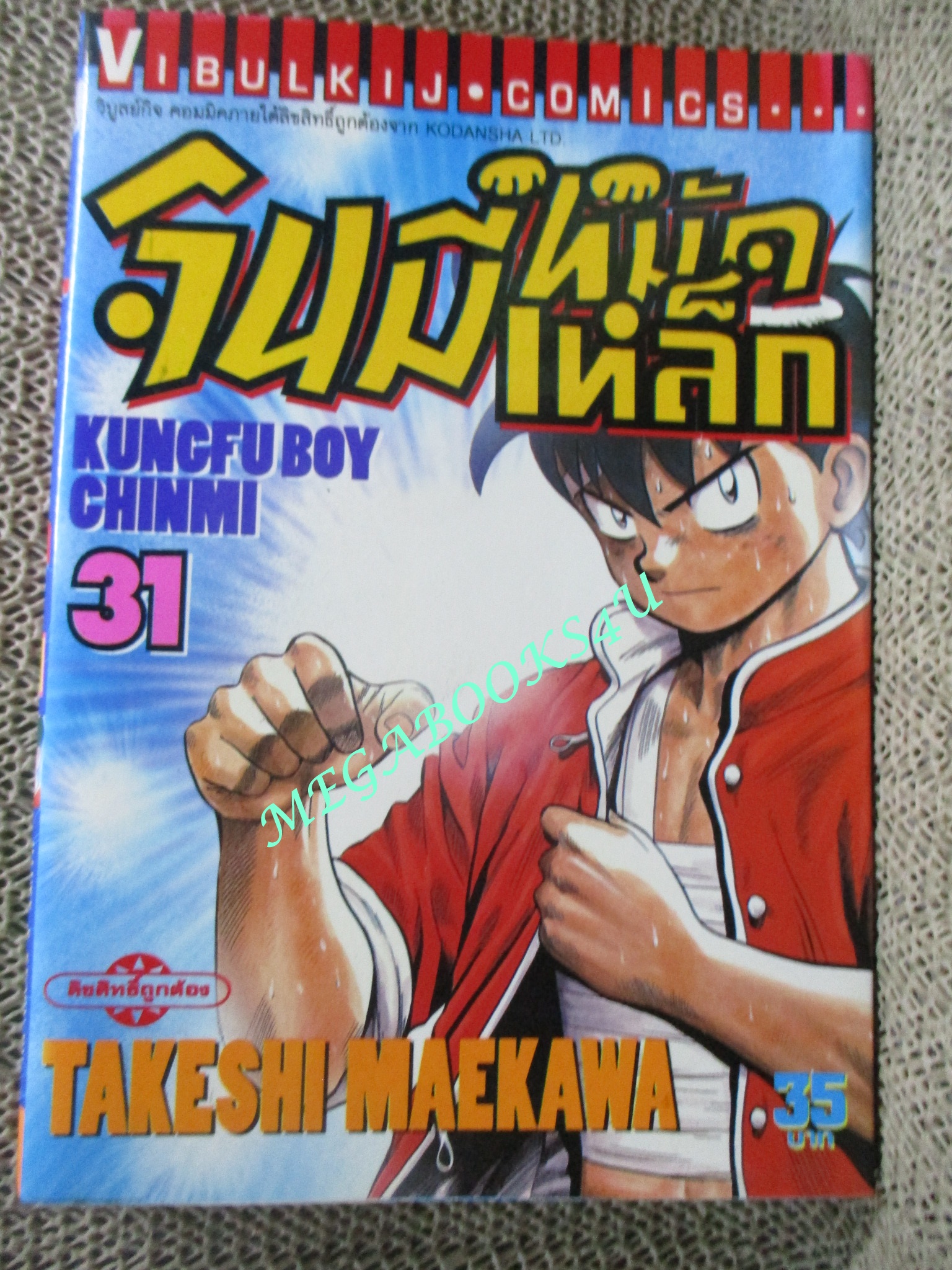 การ์ตูนบ้าน จินมีหมัดเหล็ก ภาคแรก ขายแยกเล่ม เล่ม 27, 28, 29, 30, 31, 32, 33, 34, 35 สนพ.วิบูลย์กิจ เล่มละ15บาท