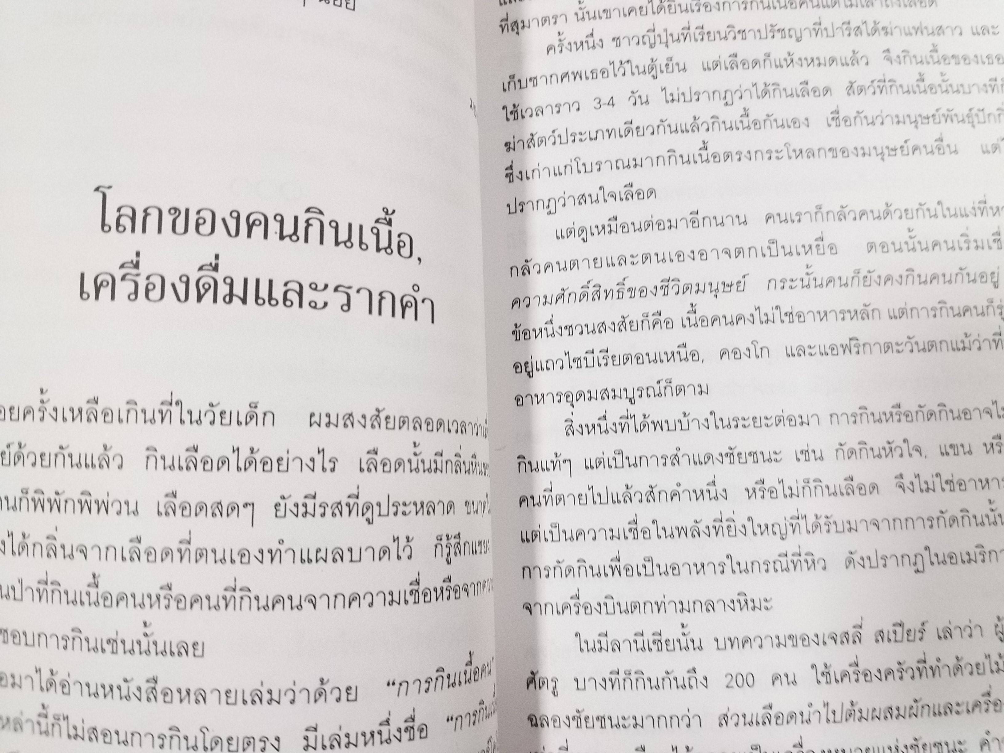 ผลไม้ เซ็กส์ อาหาร คนกินคน และภาษา./ นพพร สุวรรณพานิช /