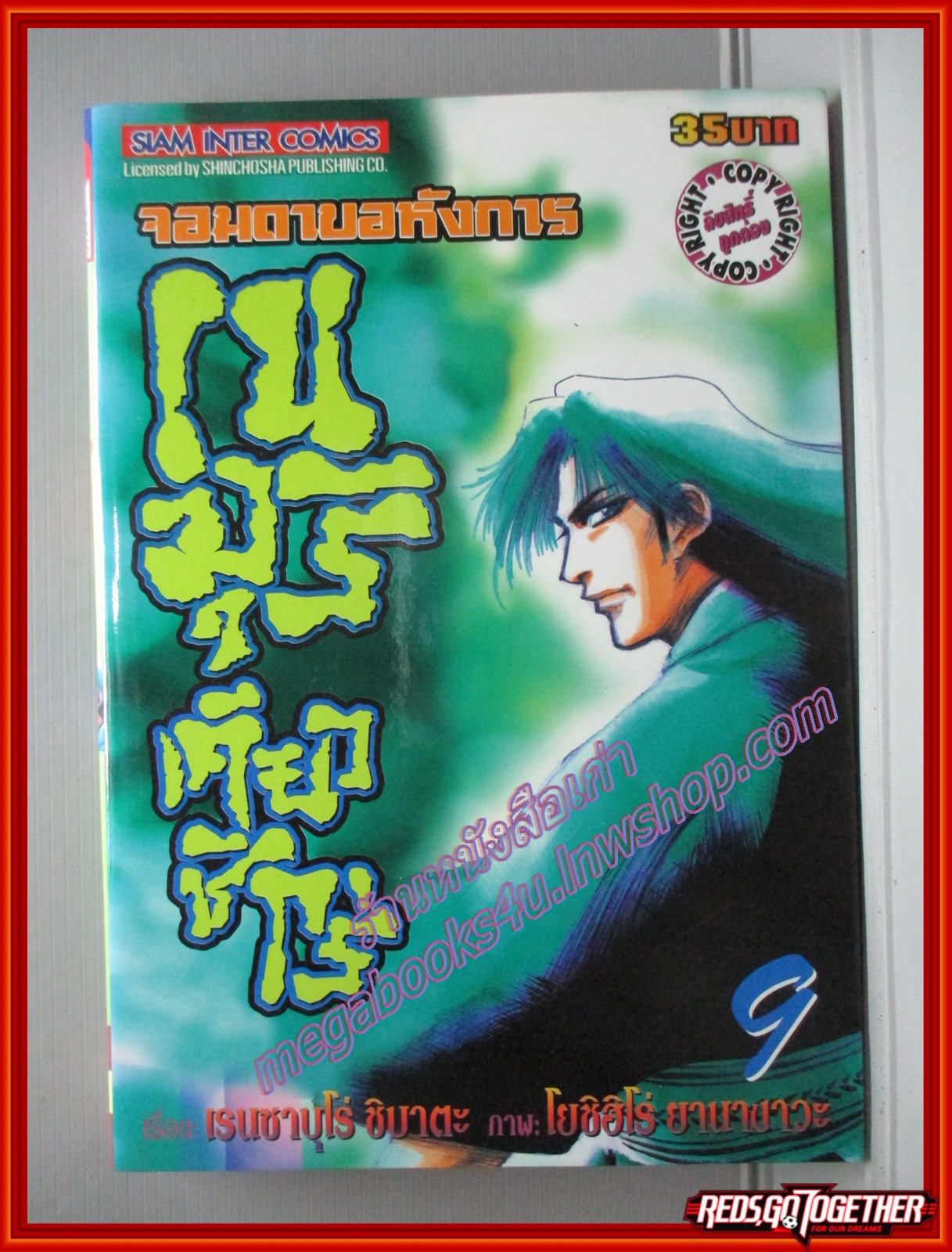 การ์ตูนบ้านแยกเล่ม จอมดาบอหังการเนมุริ เคียวชิโร่ เล่มที่09 โดย RENZABURO SHIBATA สนพ.สยามฯ (10เล่มจบ)