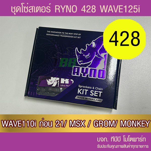 ชุดโซ่สเตอร์ RYNO 428 Wave125/Wave110i ทุกปีเว้น ปี 21/ MSX125/DEMON125 (❌ WAVE 125i ไฟ LED ใส่ไม่ได้❌ W125i)