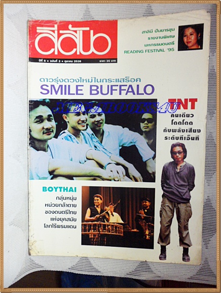 AF1107;สีสัน ฉบับSMILE BUFFALO ฉบับที่2/2538 ปกยับ สภาพปานกลาง 70%