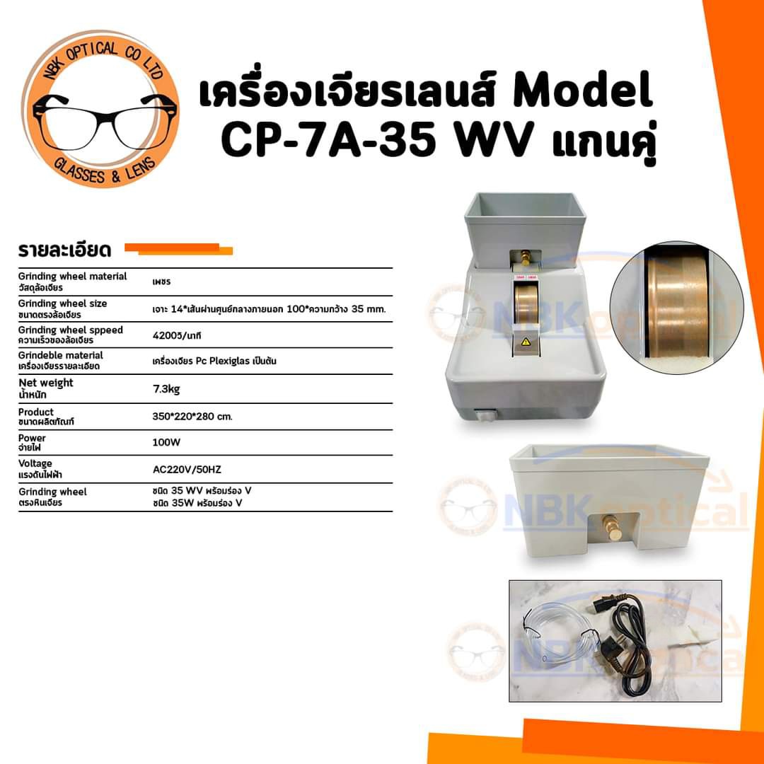 เครื่องฝนเลนส์มือ Hand Edger Model CP-7A-35 WV แกนคู่