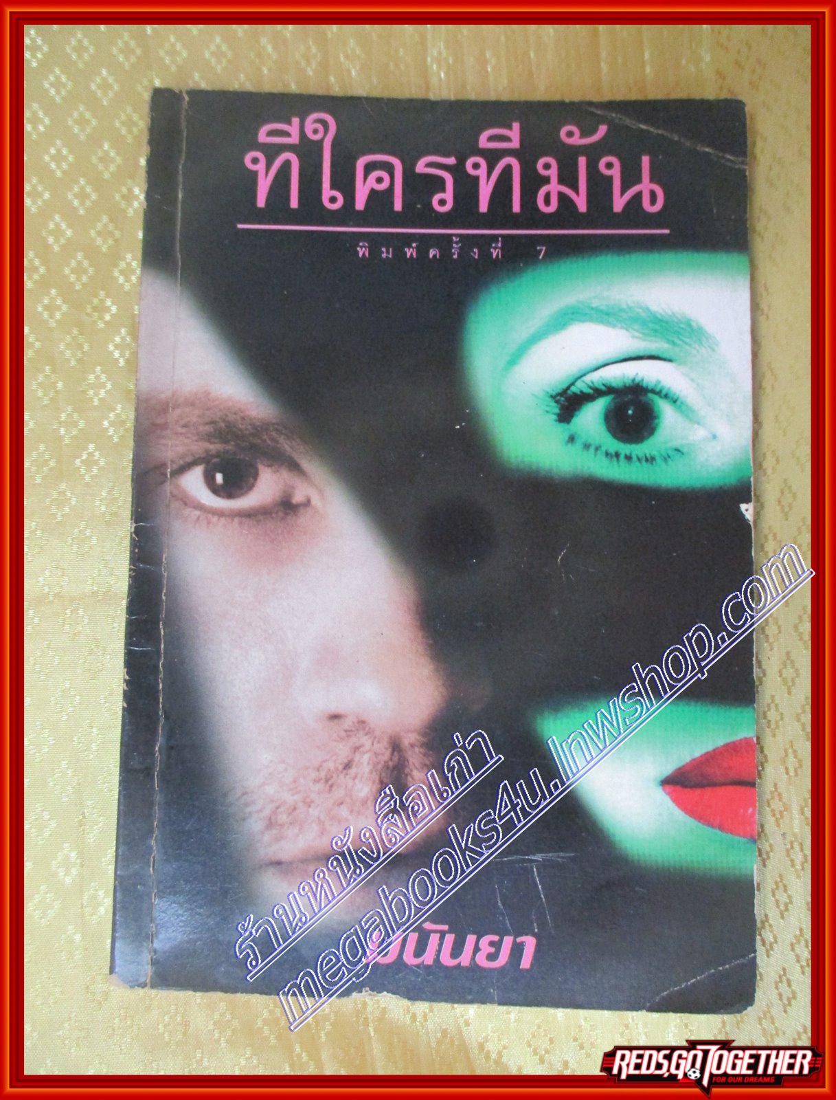 ทีใครทีมัน มนันยา (มือสอง) (สภาพ85-95%)