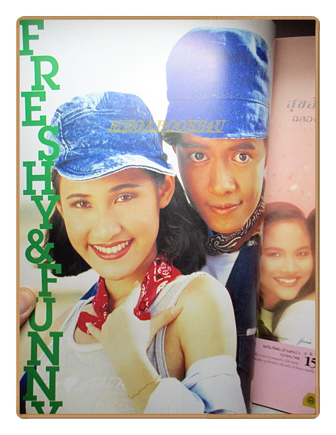 นิตยสารเธอกับฉัน เล่ม241 ปี2536 สภาพดี ปก ปราโมช แสงศร