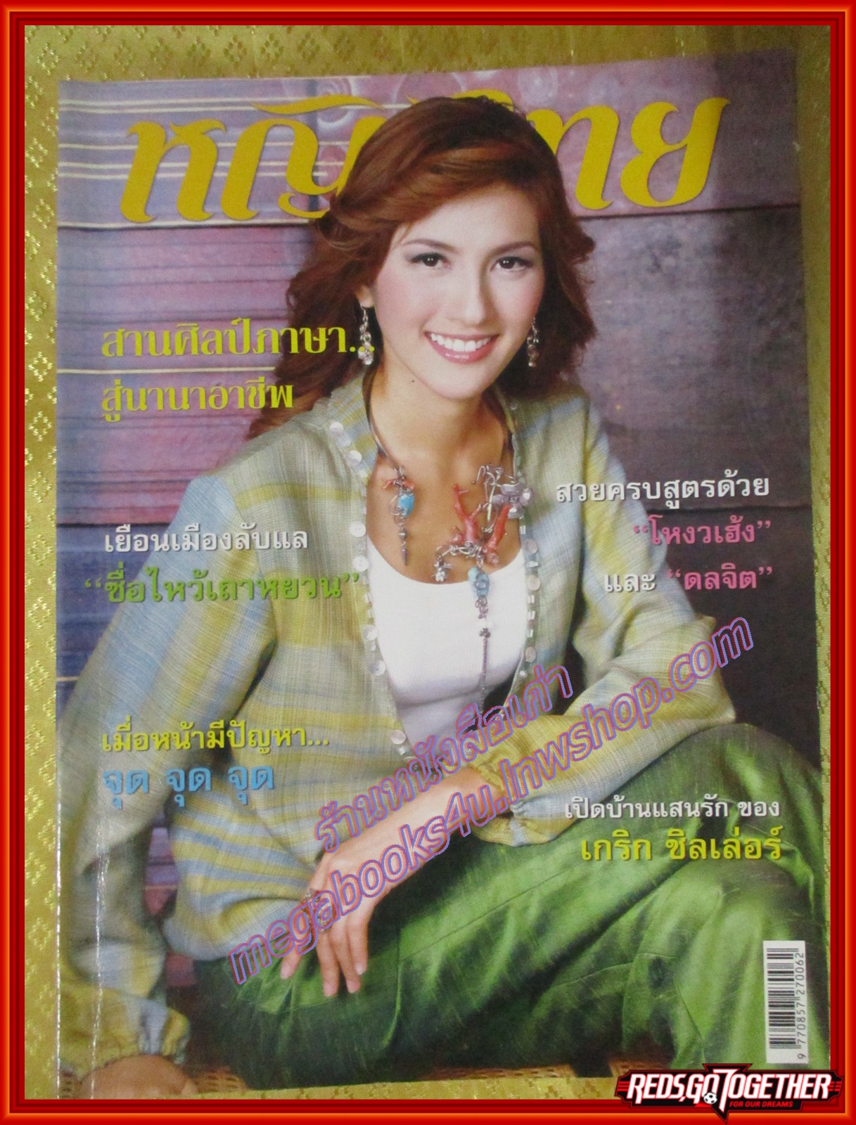 นิตยสารหญิงไทย ฉบับทึ่762 ปี2550 ปก อุษณีย์ วัฒฐานะ