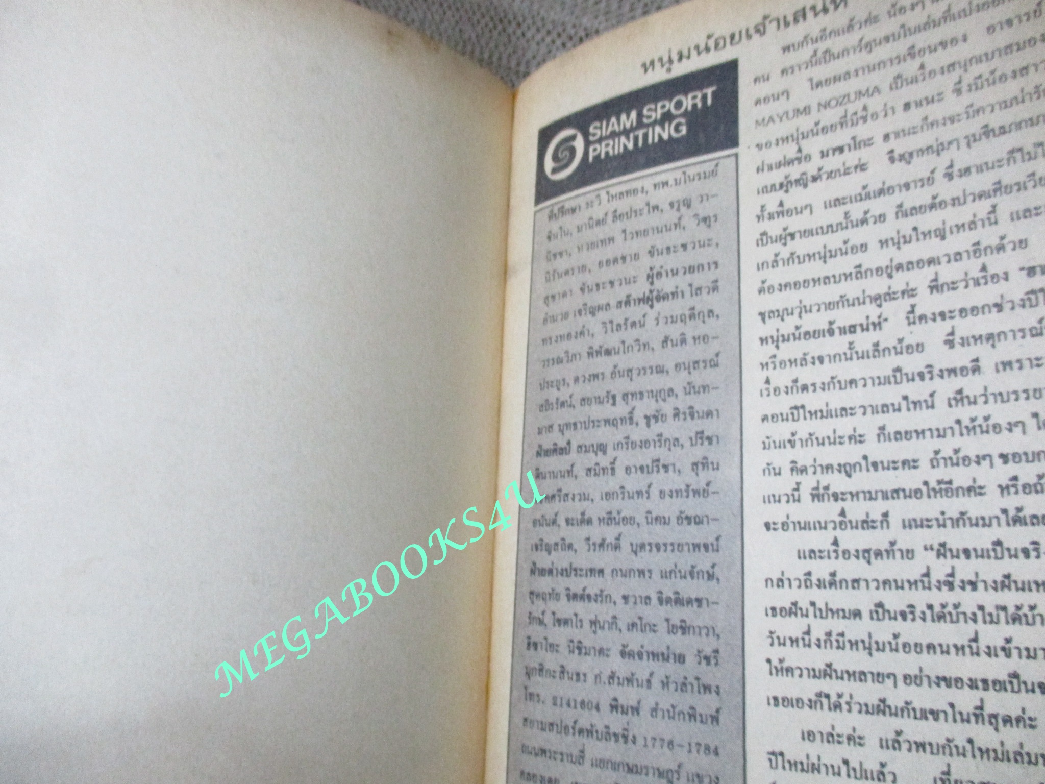 การ์ตูนบ้าน หนุ่มน้อยเจ้าเสน่าห์ / MAYUMI NOZUMA / เล่มเดียวจบ / สยามฯ