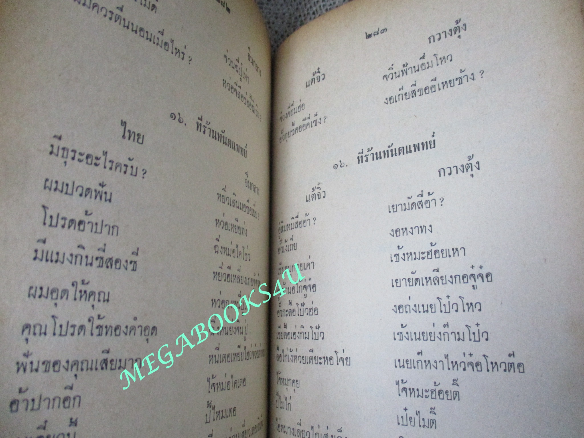 ตำราเรียนพูด4ภาษา จีนกลาง แต้จิ๋ว กวางตุ้ง ไทย 1 เดือน โดย จำลอง พิศนาคะ ปี2516 / สภาพดี