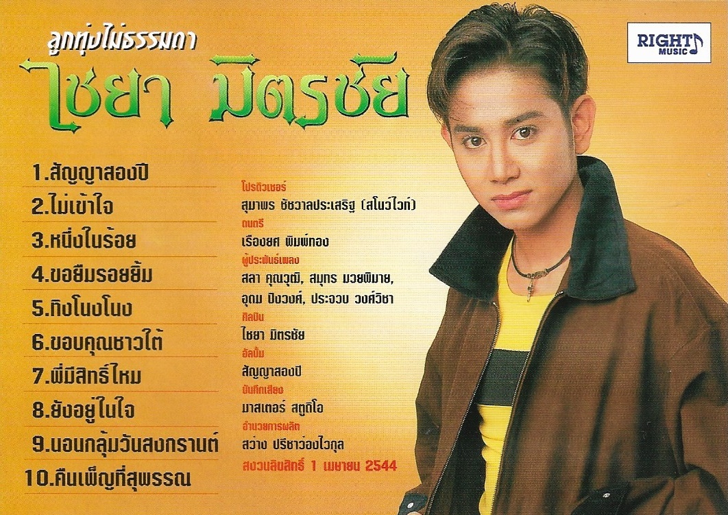 CD,ไชยา มิตรชัย - สัญญาสองปี (ลูกทุ่ง)(2544)