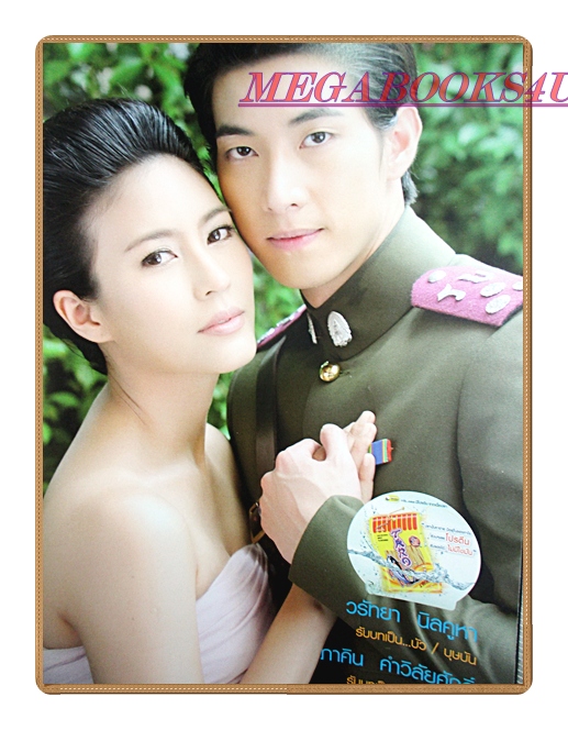 นิตยสารเรื่องย่อละครโทรทัศน์ บ่วงวันวาร ปี2556 สภาพดี วรัทยา นิลคูหา ภาคิน คำวิลัยศักดิ์