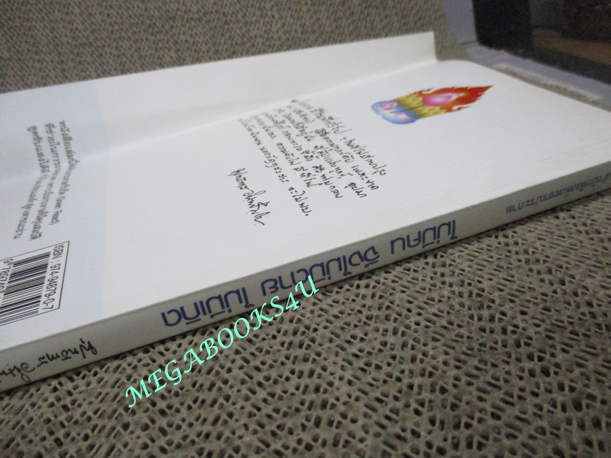 ไม่มีคน จึงไม่มีตาย ไม่มีเกิด / พุทธทาสภิกขุ / ตำหนิ ปกหลังมีรอยพับ