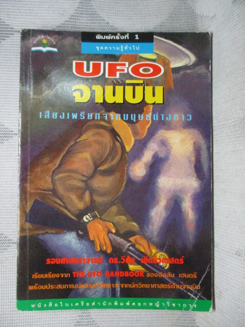 UFO จานบิน เสียงเพรียกจากมนุษย์ต่างดาว โดย ดร.วิชัย เชิดชีวศาสตร์ เล่มเดียวจบ