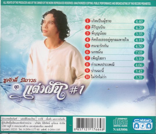 CD,ชูศักดิ์ มีถาวร - แต่งฝัน 1