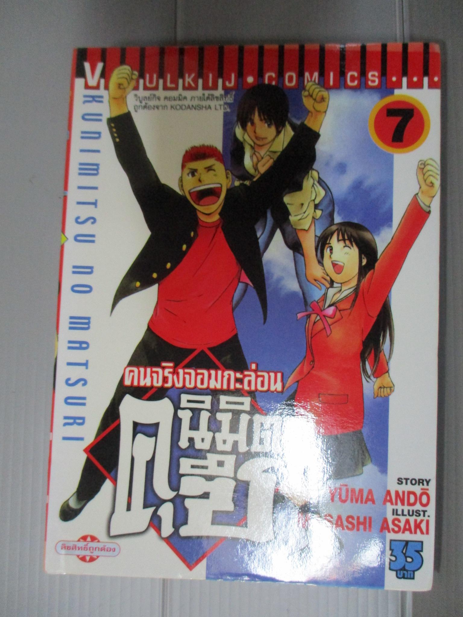 การ์ตูน คนจริงจอมกะล่อนคุนิมิตซึ เล่ม07 โดยYUMA ANDO (27เล่มจบ)